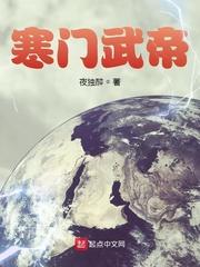 寒门武尊