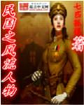民国之风流人物七匹狼