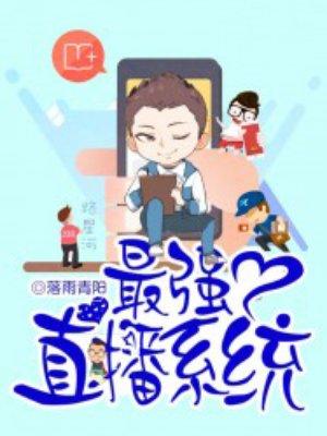 最强直播系统全文
