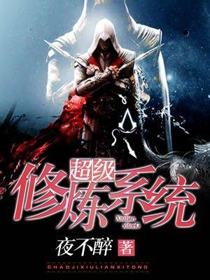 超级修炼系统王建强