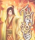 仙剑神曲境界