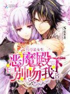 恶魔校草别吻我漫画免费阅读