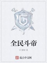 全民斗战神视频
