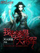 我老婆是大将军 妖月白狐