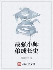 最强小师弟天府儒生