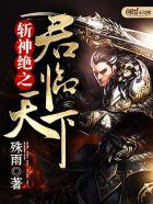 斩神绝之君临天下(殊雨)全文阅读