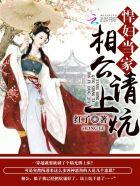 悍妻当家相公快耕田
