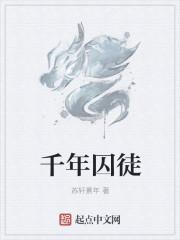 千年囚徒主角无晨