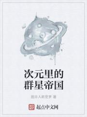群星 次元恶魔