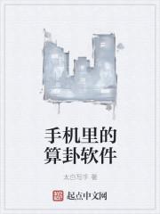 手机上什么软件可以算卦