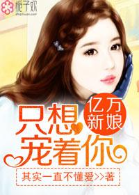 亿万宠爱只为你免费阅读