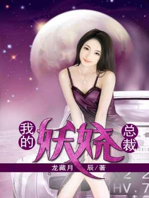 我的妖娆总裁无删减免费阅读全文最