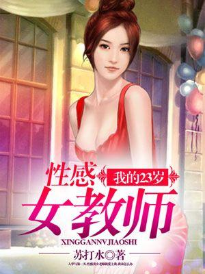 我的23岁性感女教师 第8章