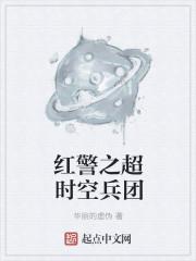 红警之超时空兵团大结局