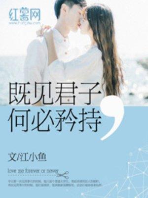既见君子何必矜持 江小鱼