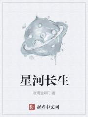 星河长生决