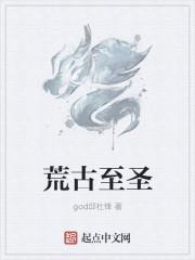 荒古圣体无弹窗最新章节