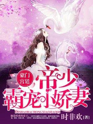 帝少霸宠娇妻上瘾不更新