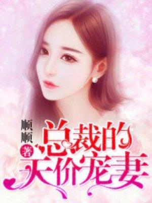 总裁的天价宠妻第三季陆旭