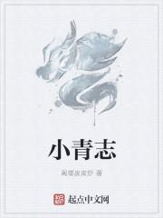 小青志愿服务队