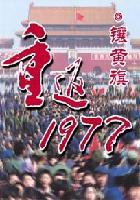 重返1977完整版