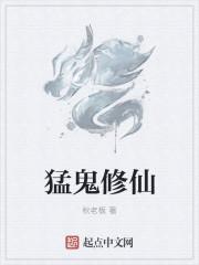 猛鬼修仙录by