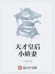 天才皇后