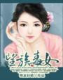 望族毒女 明夏轻歌评论