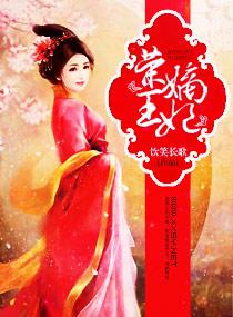 荣王府唯一的小公主