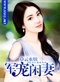 军宠妻娇