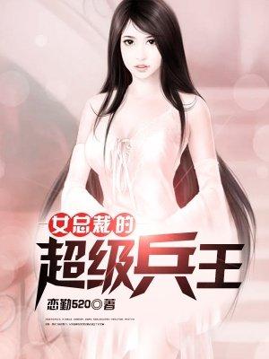 女总裁的超级兵王女主角介绍