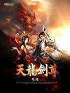 天龙剑尊免费阅读全文