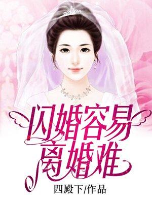 闪婚容易闪离难卓涵月