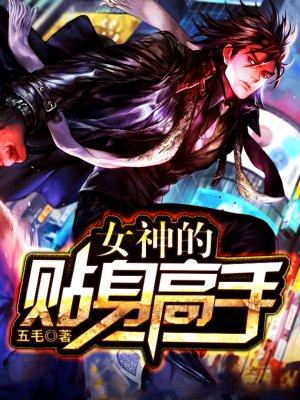 女神的贴身高手听书免费