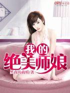 我的绝美师娘全文免费
