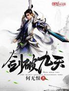 剑破九天 何无恨