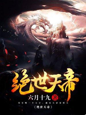 绝世天帝 闲庭落花