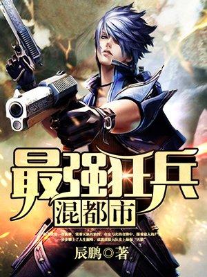 最强狂兵混都市洪辰搜书网