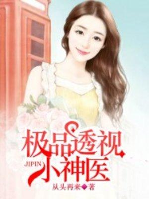 极品透视小神医全集免费