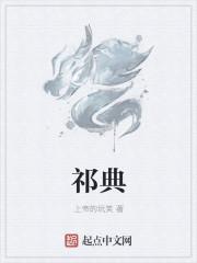 祁典典介绍