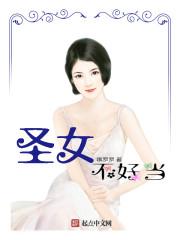圣女不是好惹的漫画免费下拉式