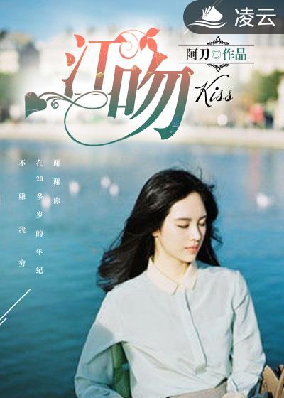 江吻全文免费阅读