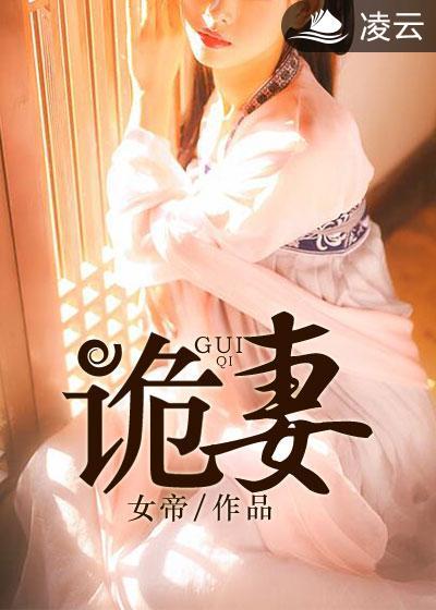 诡妻怀刹