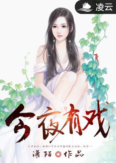 今夜有戏凤凰传奇