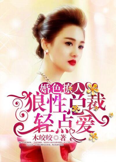 婚情撩人狼性总裁大人娇宠妻