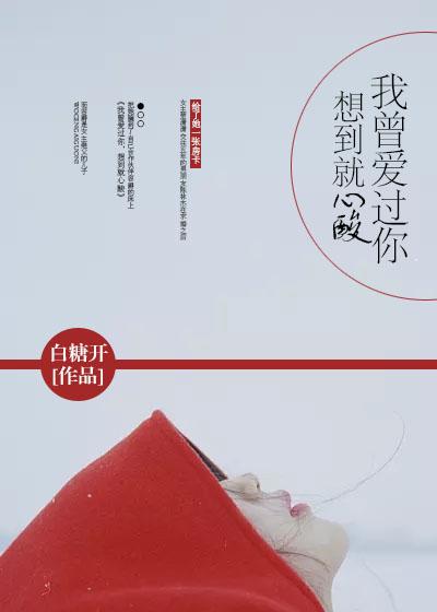 我曾爱过你想到就心酸电视剧