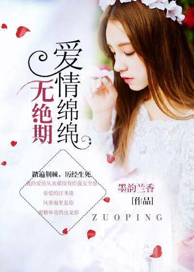 爱意绵绵无绝