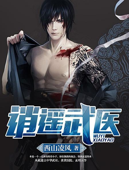 逍遥武医TXT完整版
