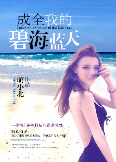 成全你我的碧海蓝天