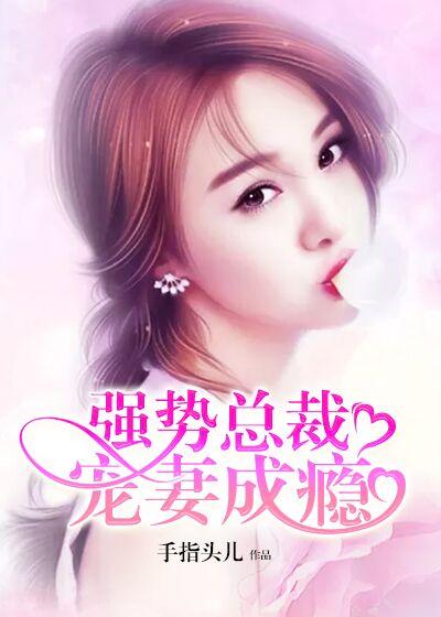 总裁强势宠妻无度